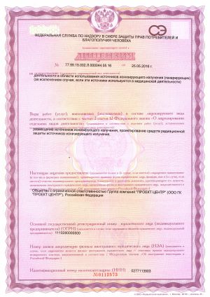 Лицензия в области использования источников ионизирующего излучения